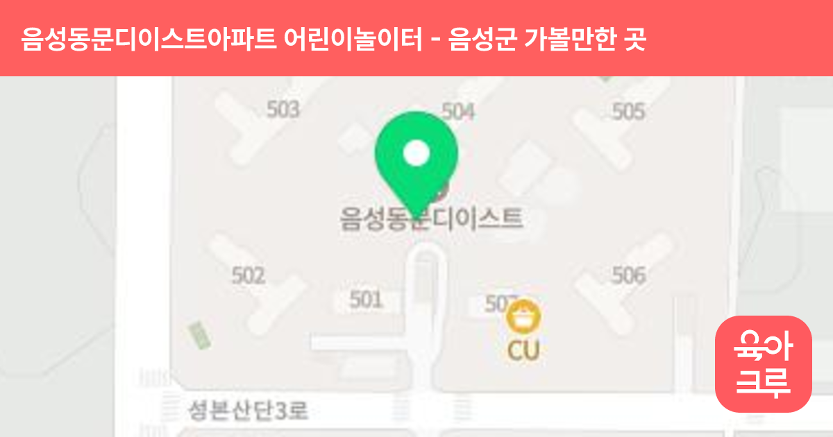 음성동문디이스트아파트 어린이놀이터(507동앞) 썸네일