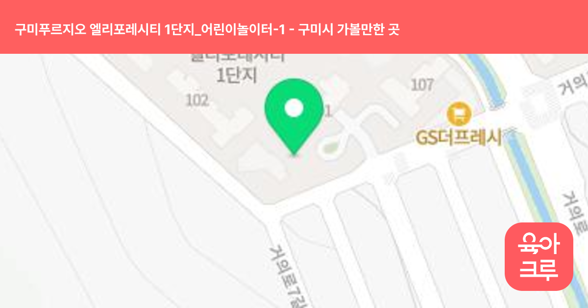 구미푸르지오 엘리포레시티 1단지_어린이놀이터-1 썸네일