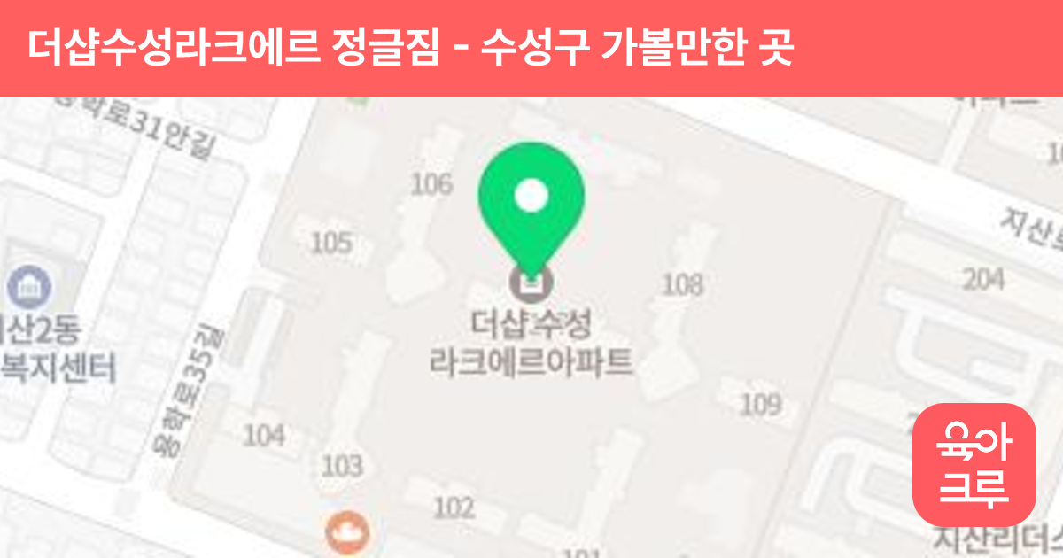 더샵수성라크에르 정글짐 썸네일