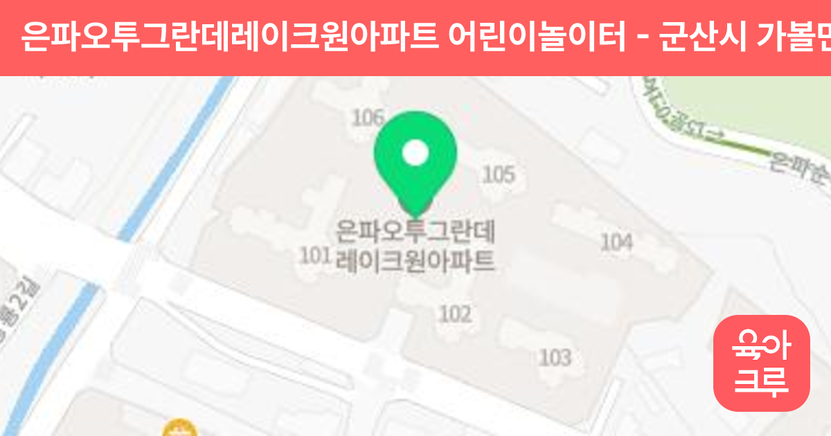 은파오투그란데레이크원아파트 어린이놀이터 썸네일