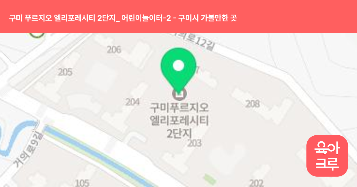 구미 푸르지오 엘리포레시티 2단지_ 어린이놀이터-2 썸네일
