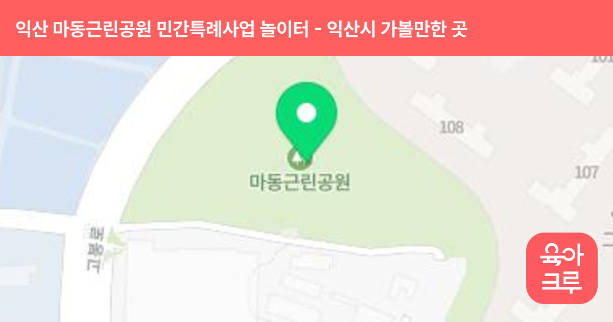 익산 마동근린공원 민간특례사업 놀이터 썸네일