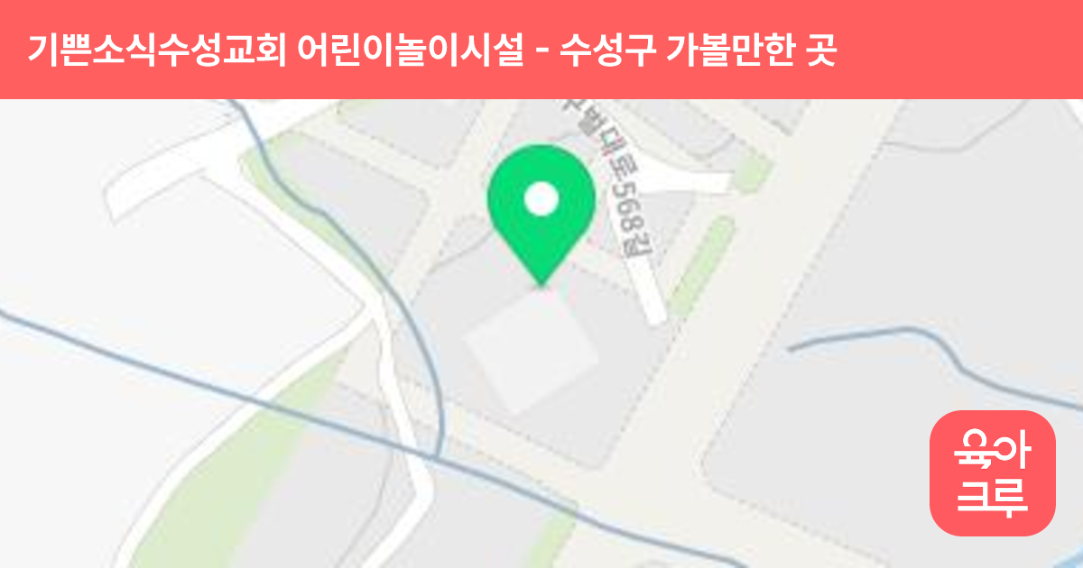기쁜소식수성교회 어린이놀이시설 썸네일