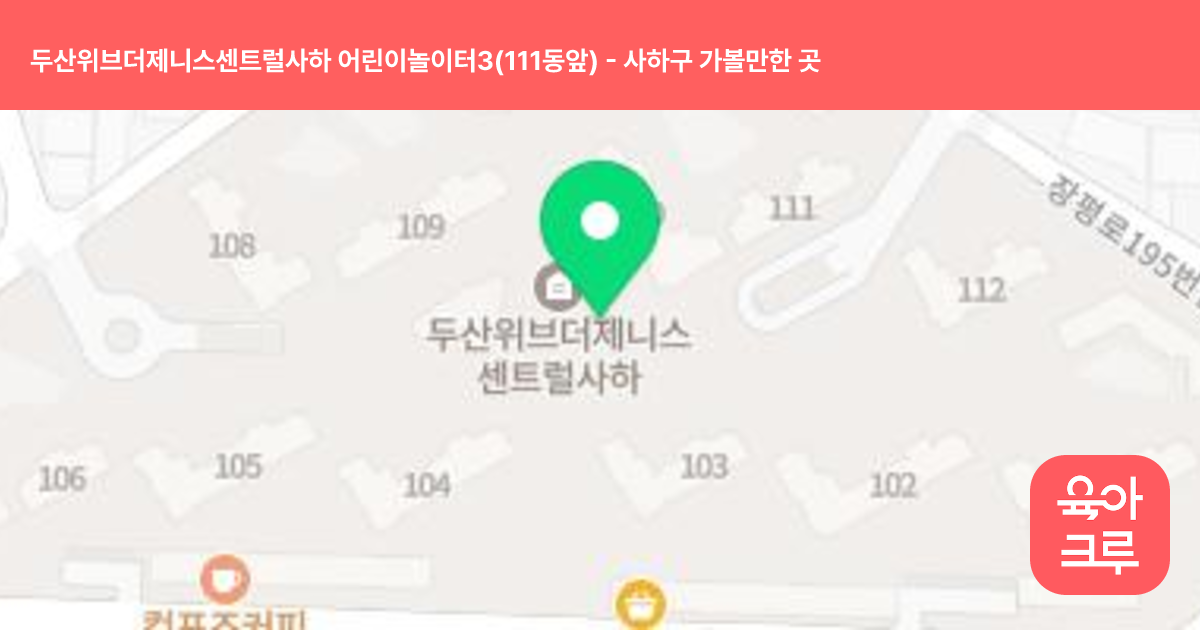 두산위브더제니스센트럴사하 어린이놀이터3(111동앞) 썸네일