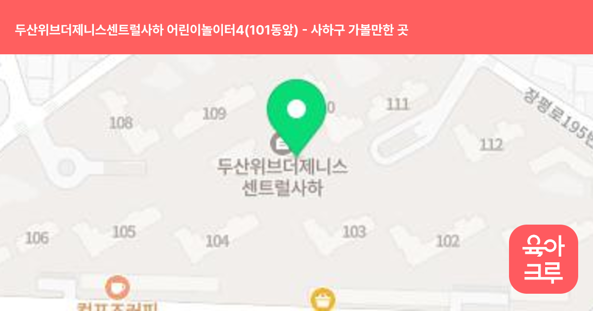 두산위브더제니스센트럴사하 어린이놀이터4(101동앞) 썸네일