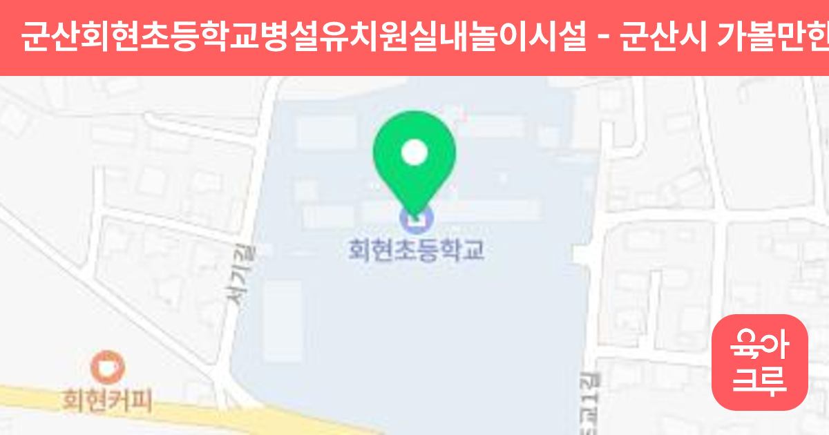 군산회현초등학교병설유치원실내놀이시설 썸네일