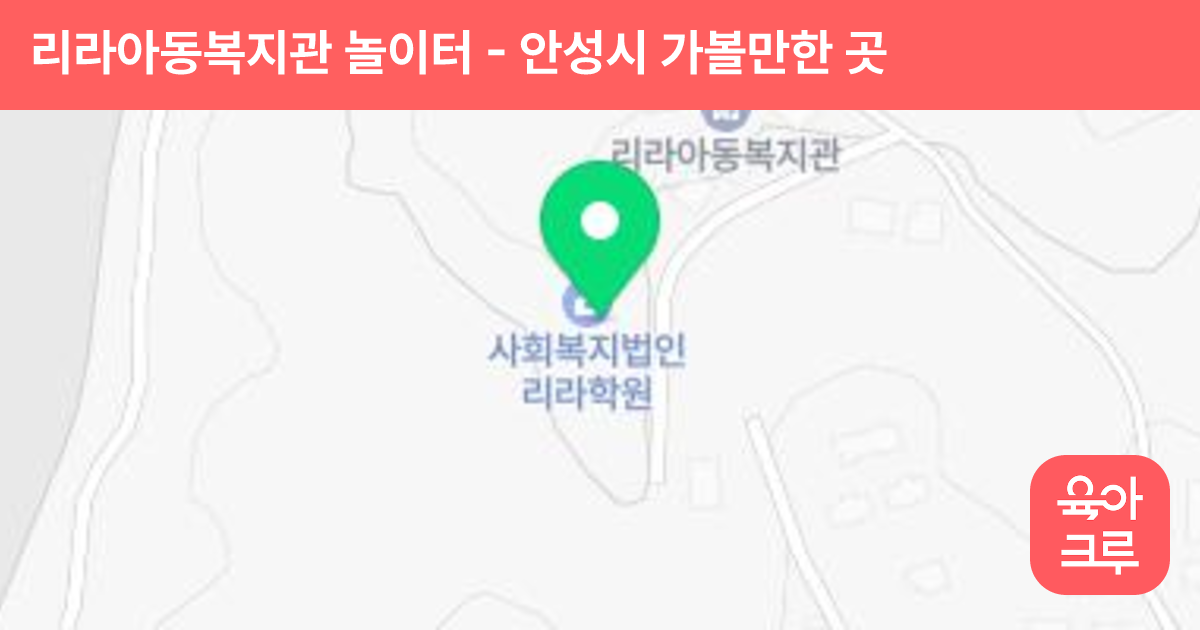 리라아동복지관 놀이터 썸네일
