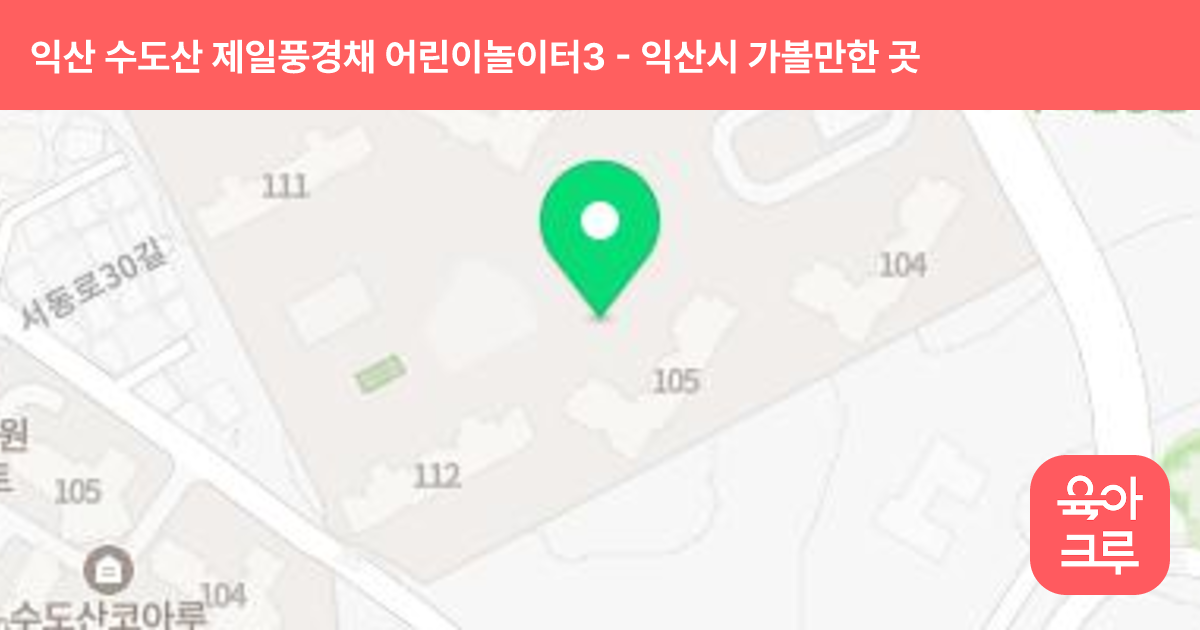익산 수도산 제일풍경채 어린이놀이터3 썸네일
