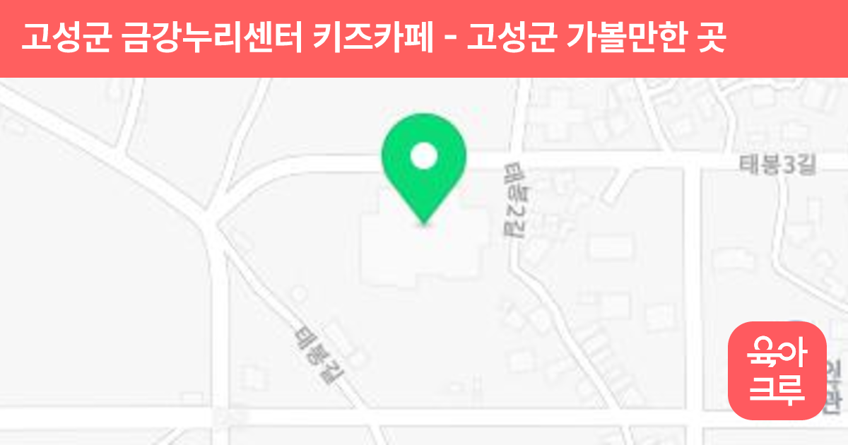 고성군 금강누리센터 키즈카페 썸네일