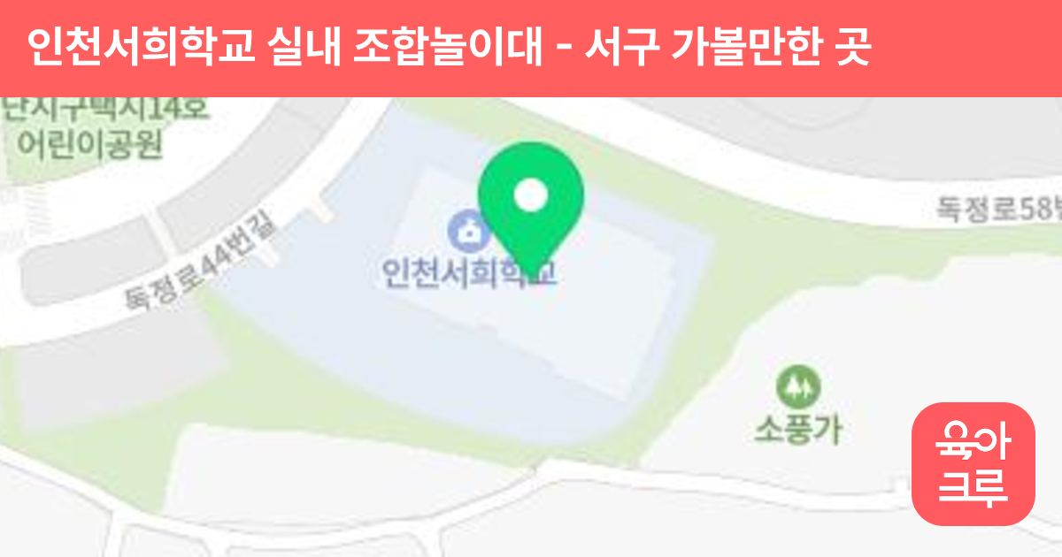 인천서희학교 실내 조합놀이대 썸네일