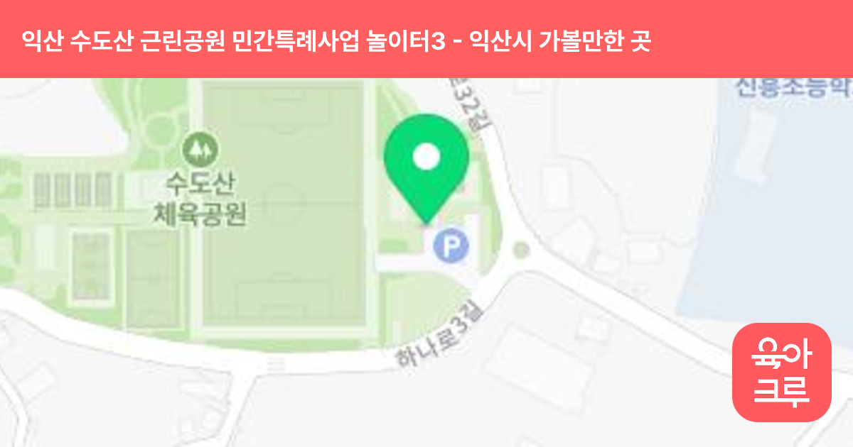 익산 수도산 근린공원 민간특례사업 놀이터3(다람쥐하우스) 썸네일