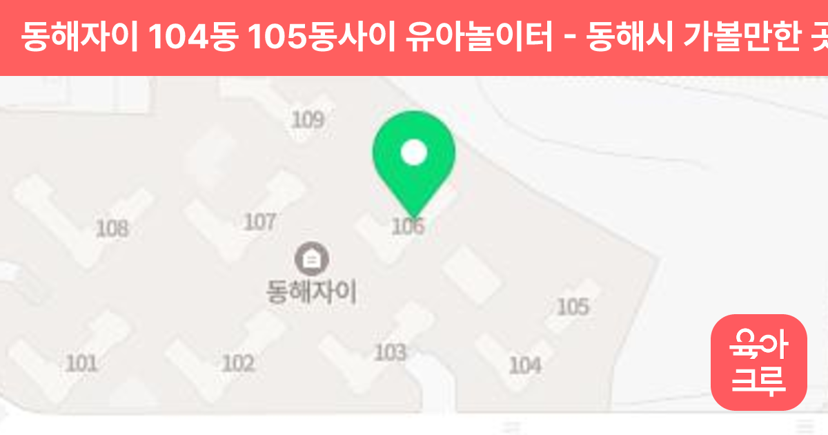 동해자이 104동 105동사이 유아놀이터 썸네일