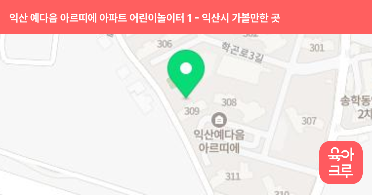 익산 예다음 아르띠에 아파트 어린이놀이터 1 썸네일