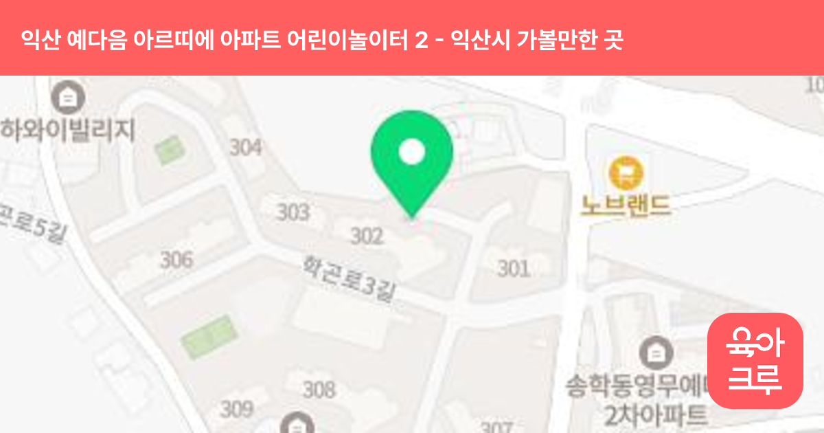 익산 예다음 아르띠에 아파트 어린이놀이터 2 썸네일