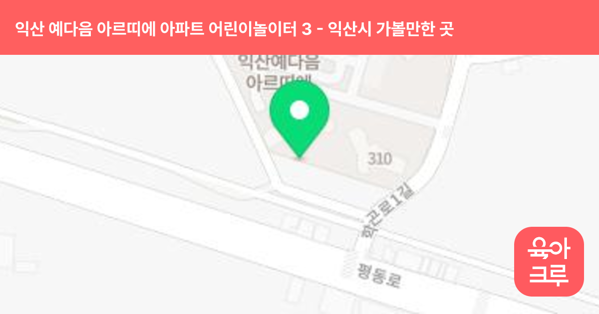 익산 예다음 아르띠에 아파트 어린이놀이터 3 썸네일