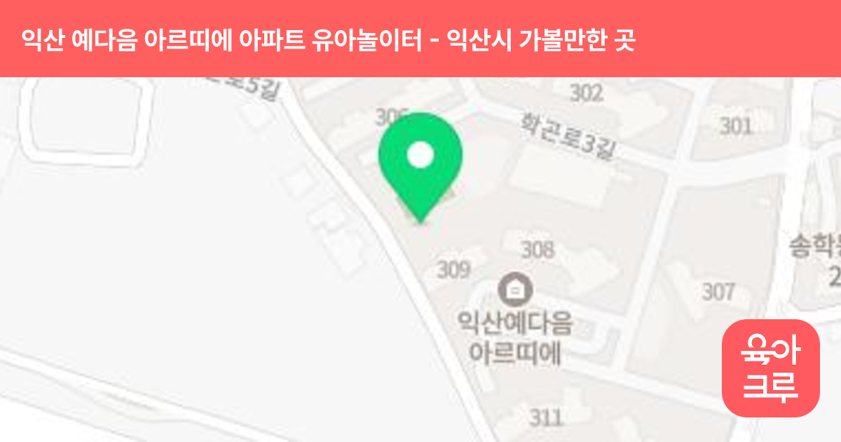 익산 예다음 아르띠에 아파트 유아놀이터 썸네일