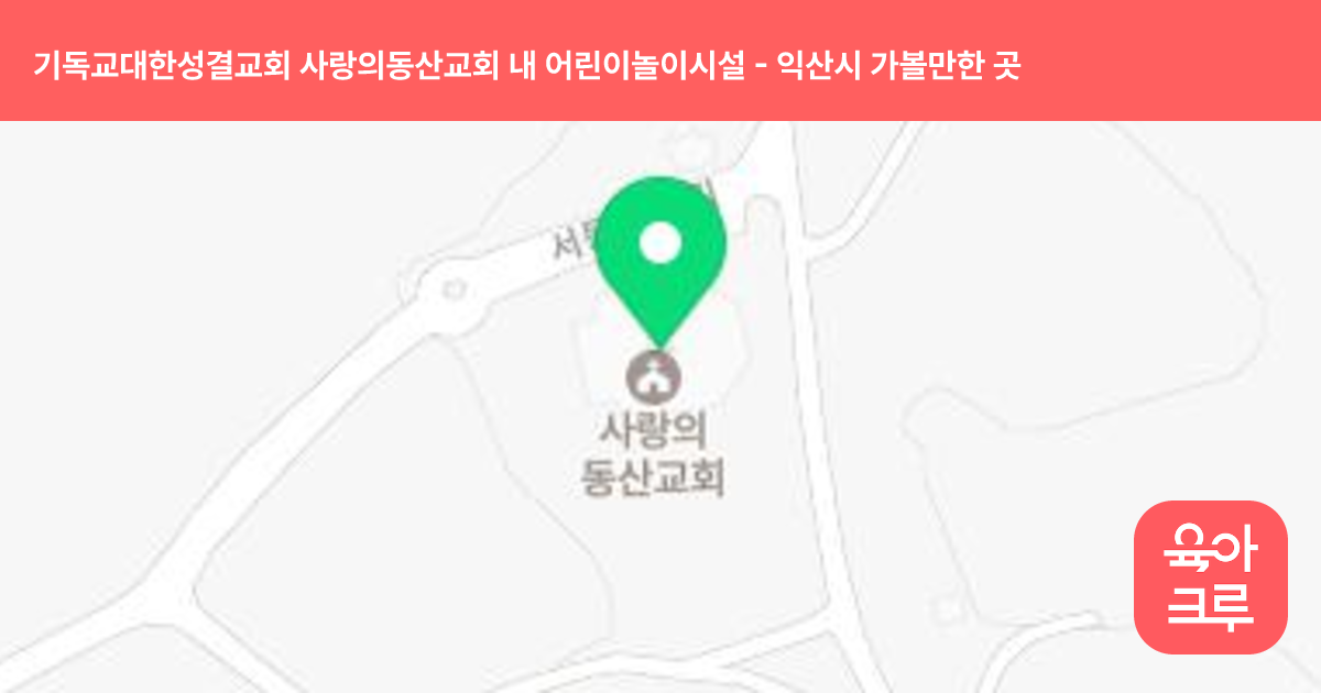 기독교대한성결교회 사랑의동산교회 내 어린이놀이시설 썸네일