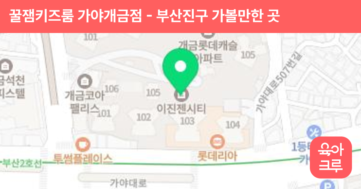 꿀잼키즈룸 가야개금점 썸네일