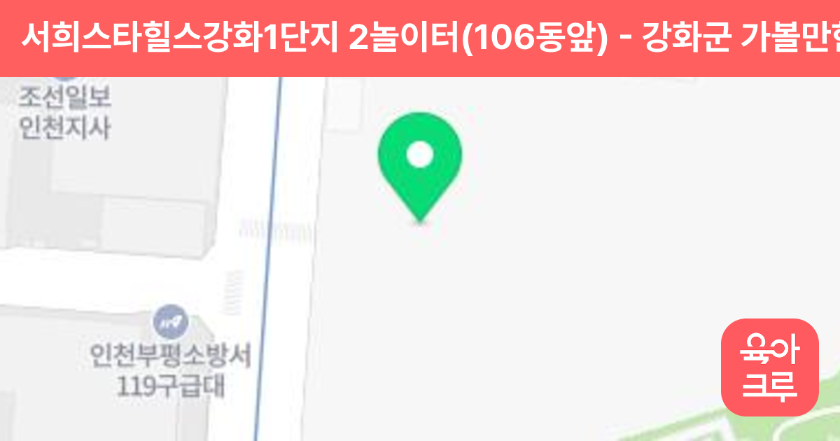 서희스타힐스강화1단지 2놀이터(106동앞) 썸네일