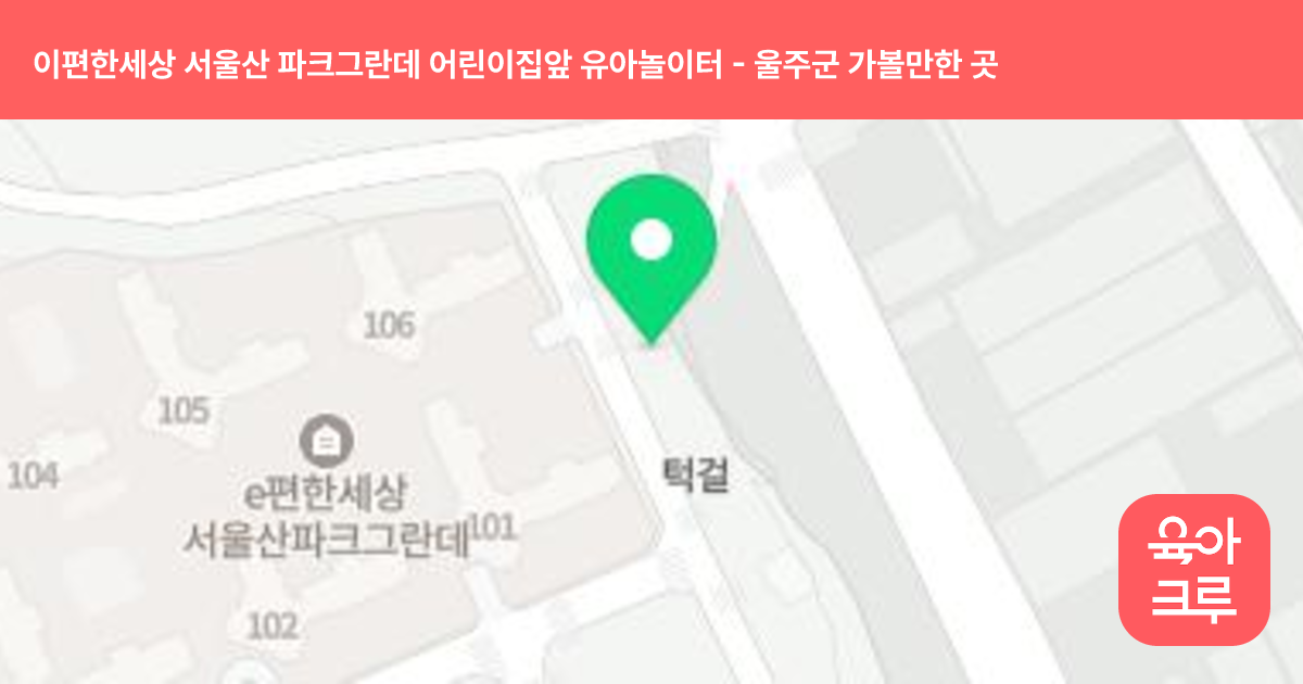 이편한세상 서울산 파크그란데 어린이집앞 유아놀이터 썸네일