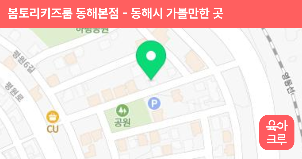 봄토리키즈룸 동해본점 썸네일