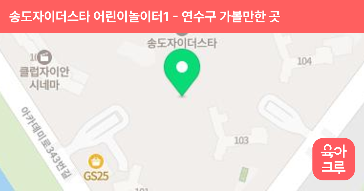 송도자이더스타 어린이놀이터1 (108동 앞) 썸네일