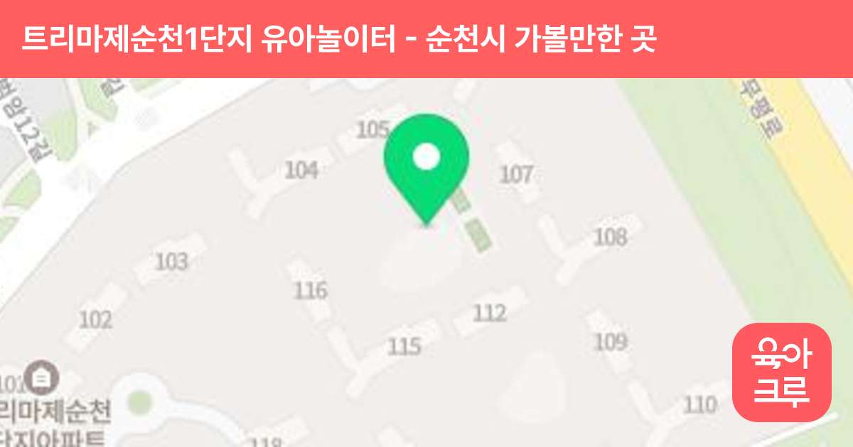 트리마제순천1단지 유아놀이터 썸네일