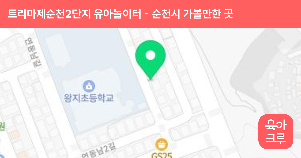 트리마제순천2단지 유아놀이터 썸네일