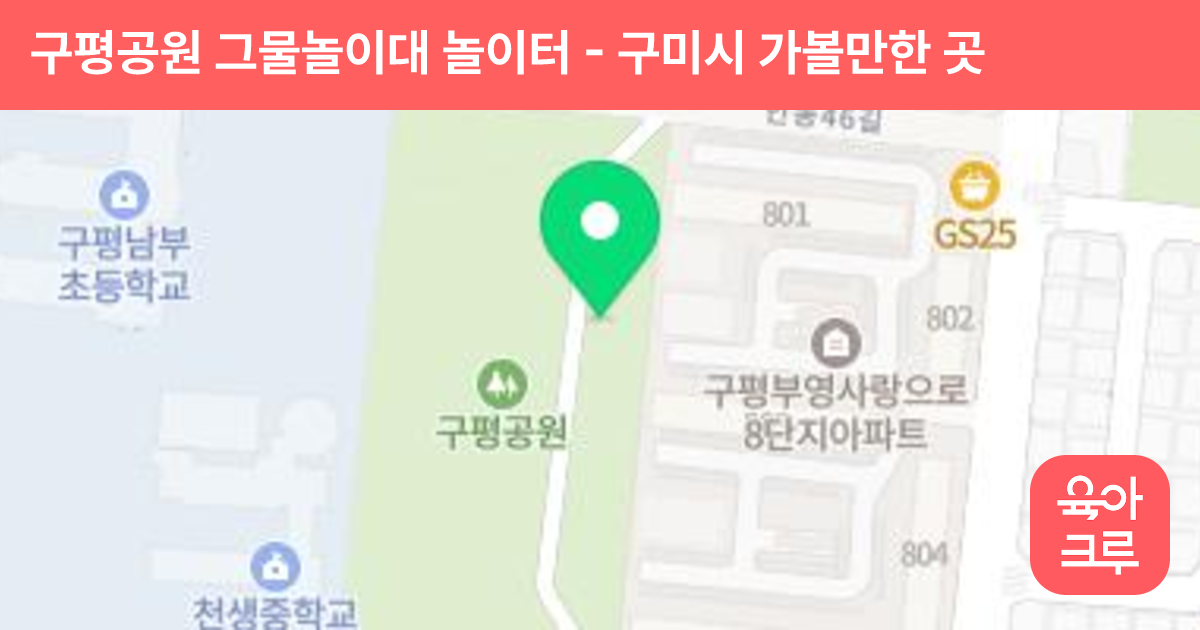 구평공원 그물놀이대 놀이터 썸네일