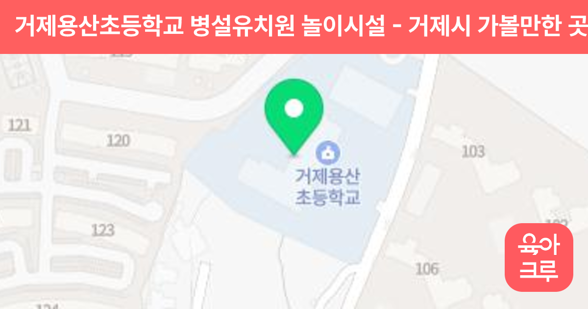 거제용산초등학교 병설유치원 놀이시설 썸네일