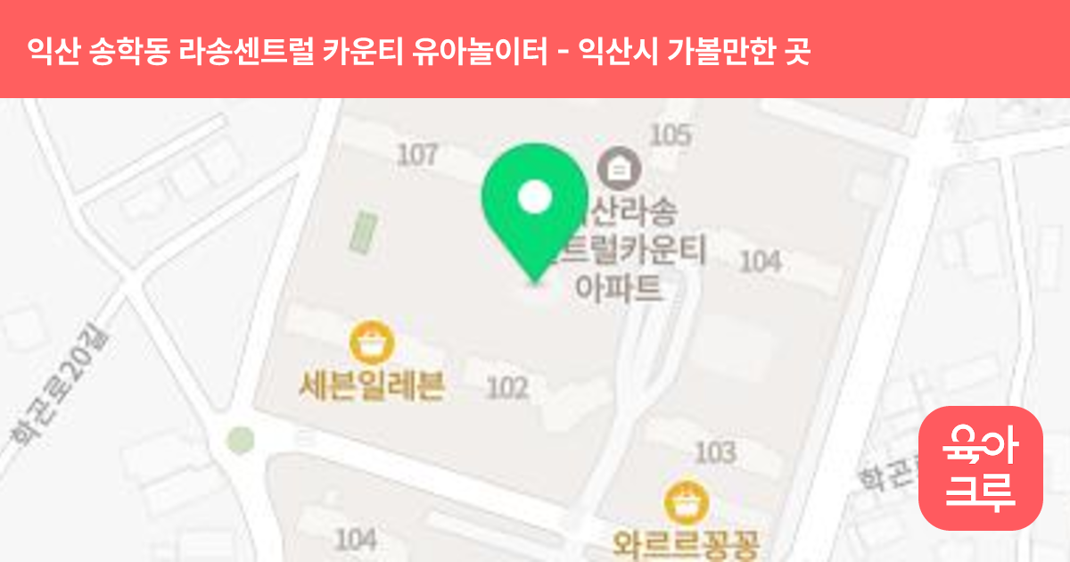 익산 송학동 라송센트럴 카운티 유아놀이터(오리 유아놀이터) 썸네일