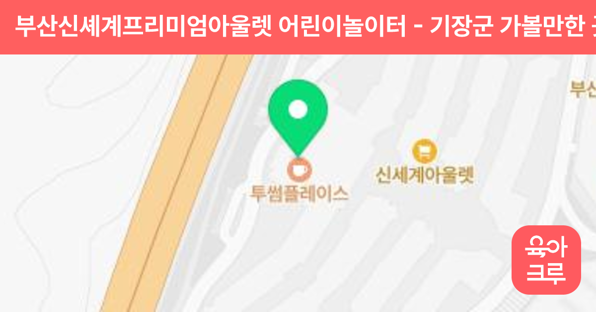 부산신셰계프리미엄아울렛 어린이놀이터 썸네일