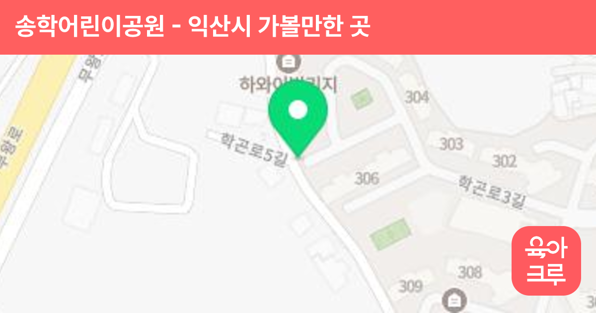 송학어린이공원 썸네일