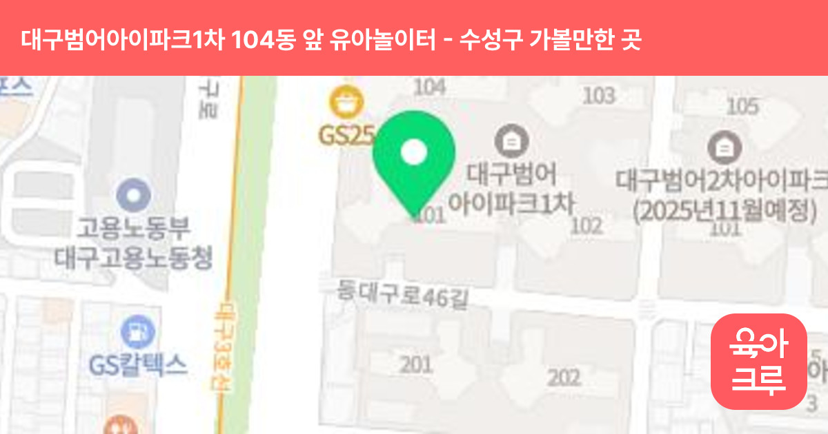 대구범어아이파크1차 104동 앞 유아놀이터 썸네일