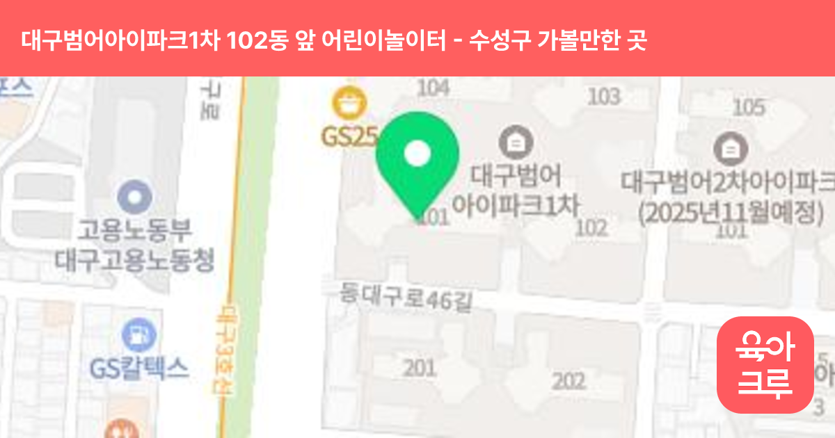 대구범어아이파크1차 102동 앞 어린이놀이터 썸네일