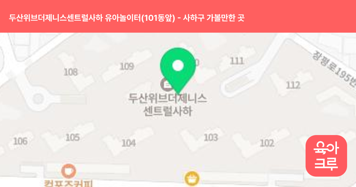 두산위브더제니스센트럴사하 유아놀이터(101동앞) 썸네일