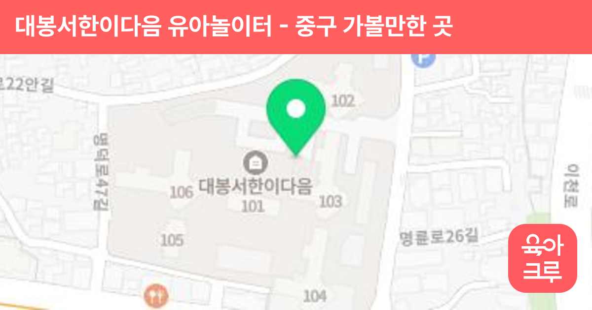 대봉서한이다음 유아놀이터(106동, 어린이집) 썸네일