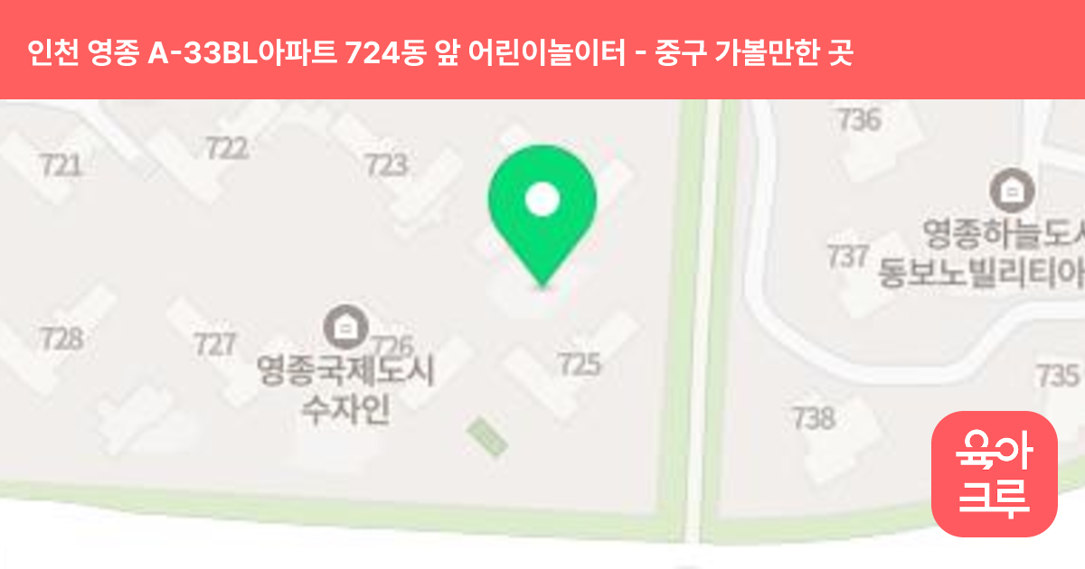 인천 영종 A-33BL아파트 724동 앞 어린이놀이터 썸네일