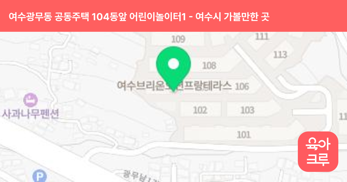 여수광무동 공동주택 104동앞 어린이놀이터1 썸네일