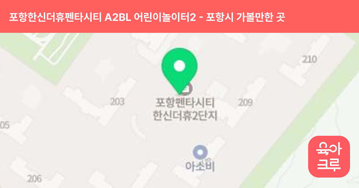 포항한신더휴펜타시티 A2BL 어린이놀이터2(203동 앞) 썸네일