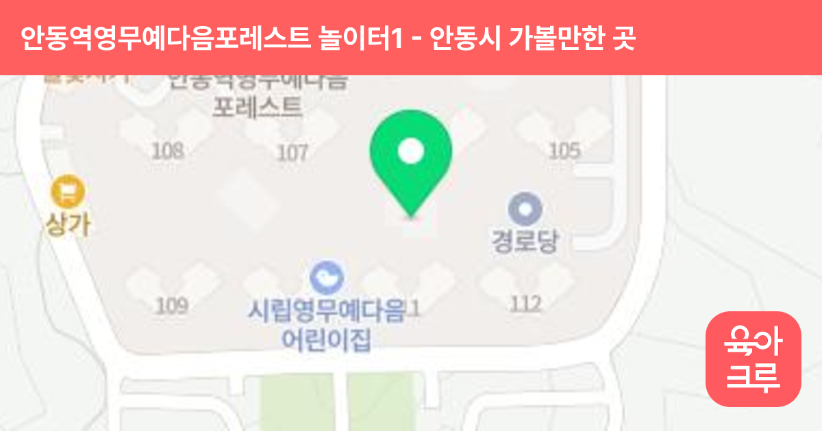 안동역영무예다음포레스트 놀이터1 썸네일