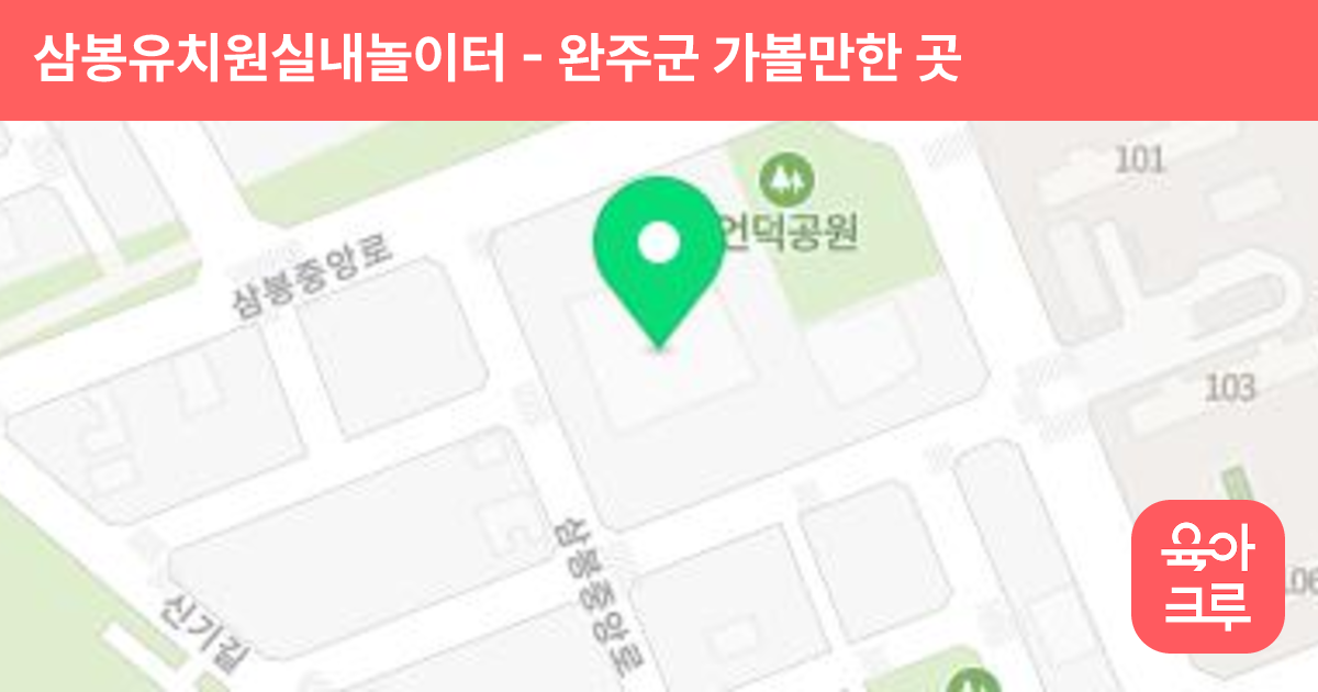 삼봉유치원실내놀이터 썸네일