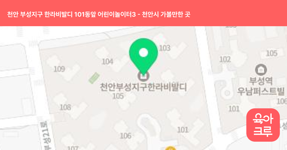천안 부성지구 한라비발디 101동앞 어린이놀이터3 썸네일
