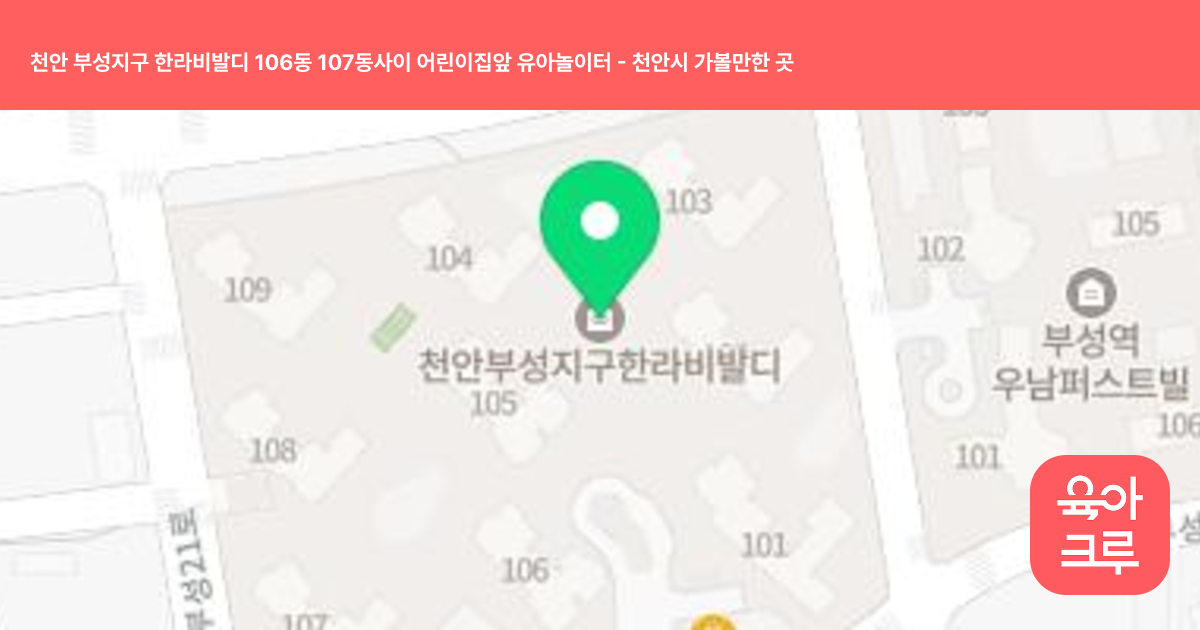천안 부성지구 한라비발디 106동 107동사이 어린이집앞 유아놀이터 썸네일