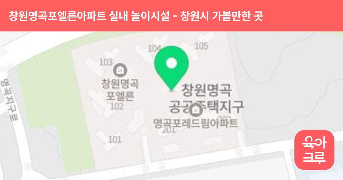 창원명곡포엘른아파트 실내 놀이시설 썸네일