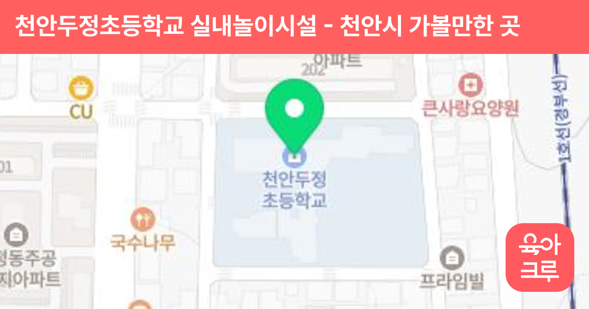 천안두정초등학교 실내놀이시설 썸네일