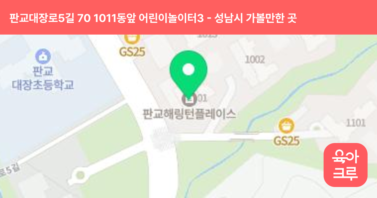 판교대장로5길 70 1011동앞 어린이놀이터3 썸네일