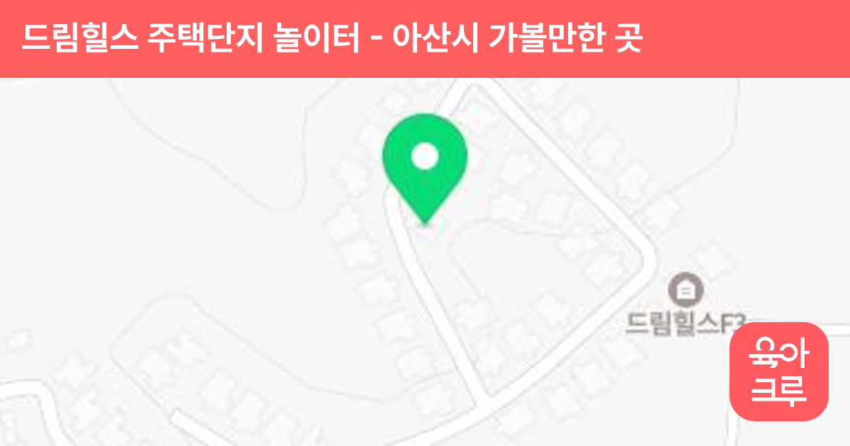 드림힐스 주택단지 놀이터 썸네일