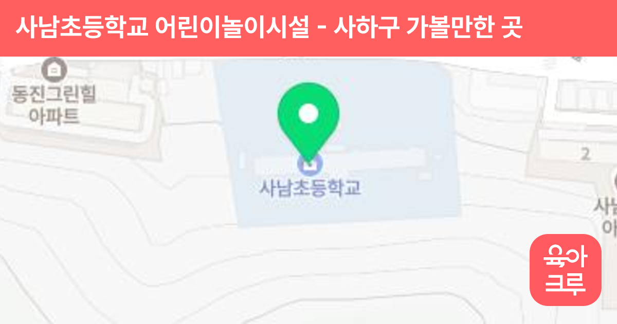 사남초등학교 어린이놀이시설 썸네일