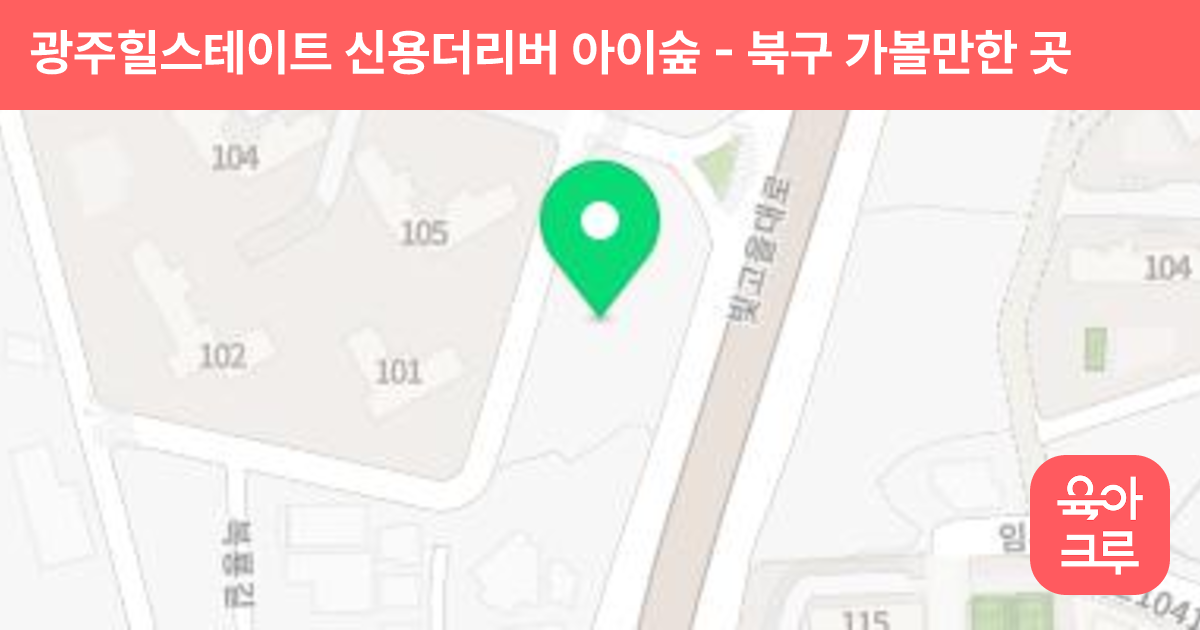 광주힐스테이트 신용더리버 아이숲 썸네일